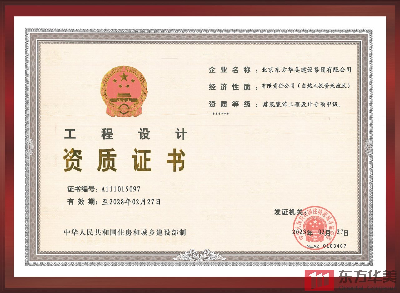 東方華美建設(shè)集團(tuán)榮膺建設(shè)部工程設(shè)計甲級資質(zhì)
